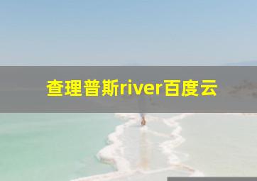 查理普斯river百度云