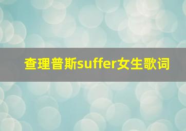 查理普斯suffer女生歌词