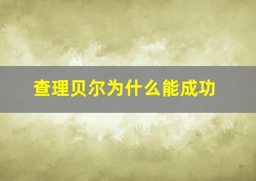 查理贝尔为什么能成功