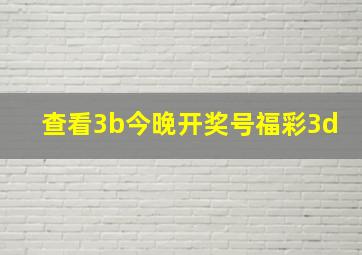 查看3b今晚开奖号福彩3d