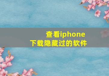 查看iphone下载隐藏过的软件