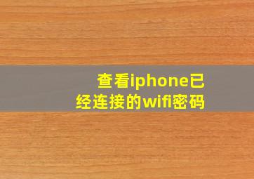 查看iphone已经连接的wifi密码