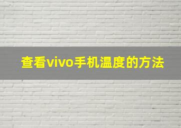 查看vivo手机温度的方法