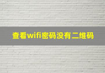 查看wifi密码没有二维码