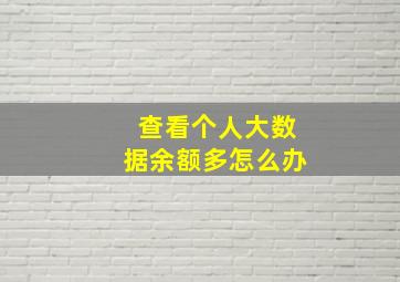 查看个人大数据余额多怎么办