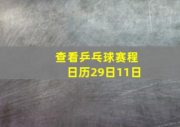 查看乒乓球赛程日历29日11日