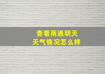 查看南通明天天气情况怎么样