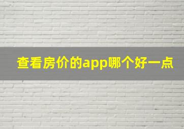 查看房价的app哪个好一点