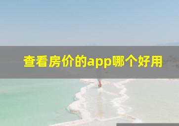 查看房价的app哪个好用