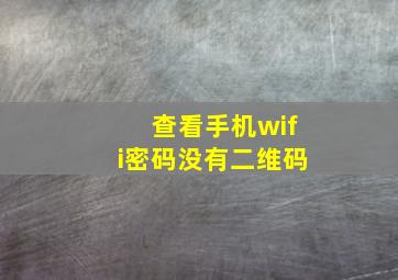 查看手机wifi密码没有二维码