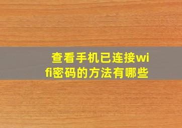 查看手机已连接wifi密码的方法有哪些