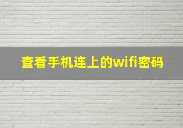 查看手机连上的wifi密码