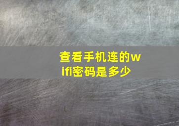 查看手机连的wifi密码是多少