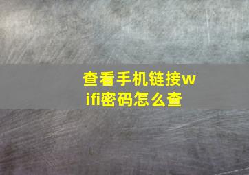 查看手机链接wifi密码怎么查