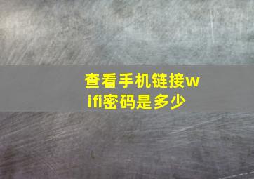 查看手机链接wifi密码是多少