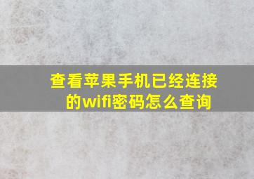 查看苹果手机已经连接的wifi密码怎么查询