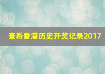 查看香港历史开奖记录2017