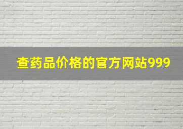 查药品价格的官方网站999