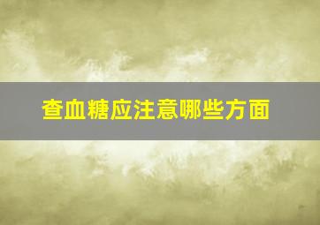 查血糖应注意哪些方面