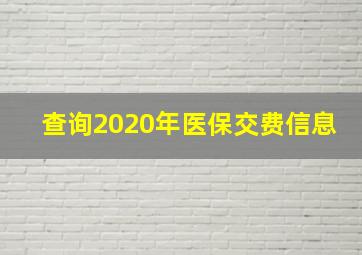 查询2020年医保交费信息