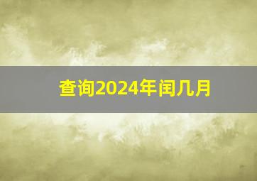 查询2024年闰几月