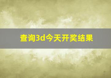 查询3d今天开奖结果