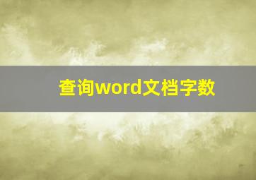 查询word文档字数