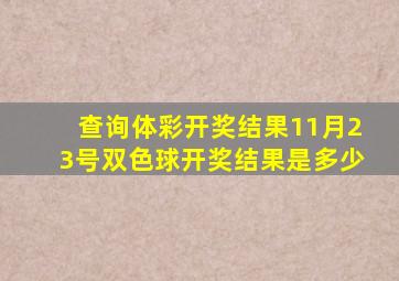 查询体彩开奖结果11月23号双色球开奖结果是多少