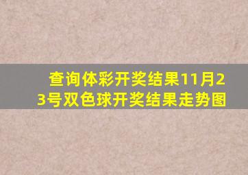 查询体彩开奖结果11月23号双色球开奖结果走势图