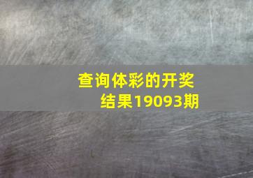 查询体彩的开奖结果19093期