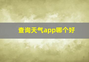 查询天气app哪个好