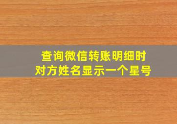 查询微信转账明细时对方姓名显示一个星号