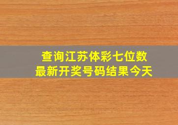 查询江苏体彩七位数最新开奖号码结果今天