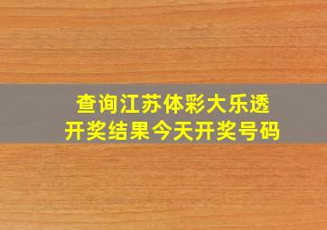 查询江苏体彩大乐透开奖结果今天开奖号码