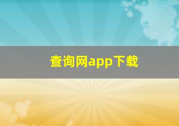 查询网app下载