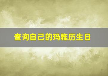 查询自己的玛雅历生日