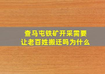 查马屯铁矿开采需要让老百姓搬迁吗为什么