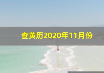 查黄历2020年11月份