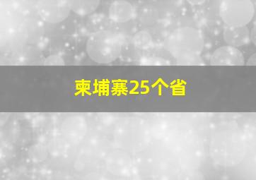 柬埔寨25个省