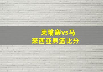 柬埔寨vs马来西亚男篮比分