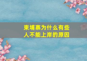 柬埔寨为什么有些人不能上岸的原因