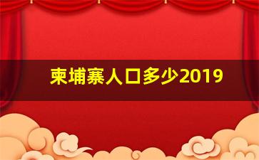 柬埔寨人口多少2019