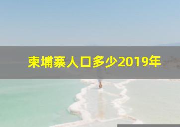 柬埔寨人口多少2019年