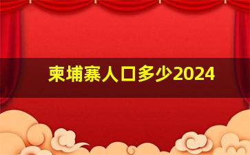 柬埔寨人口多少2024