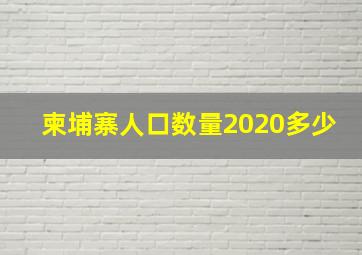 柬埔寨人口数量2020多少