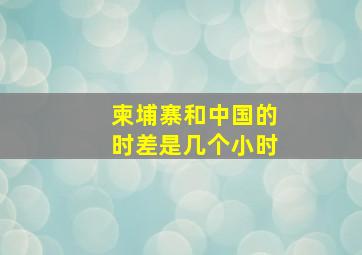 柬埔寨和中国的时差是几个小时