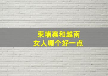 柬埔寨和越南女人哪个好一点