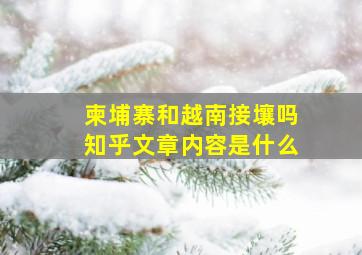 柬埔寨和越南接壤吗知乎文章内容是什么