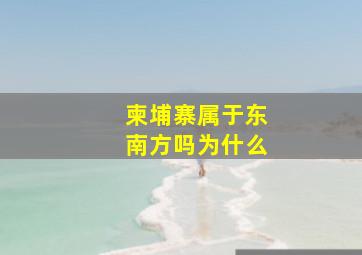 柬埔寨属于东南方吗为什么