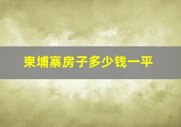 柬埔寨房子多少钱一平